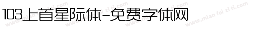 103上首星际体字体转换