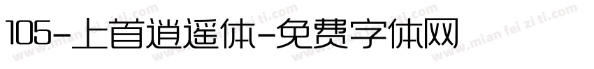105-上首逍遥体字体转换
