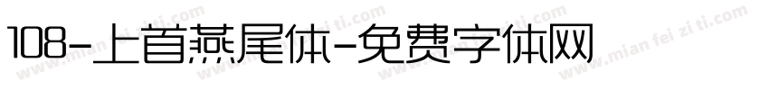 108-上首燕尾体字体转换