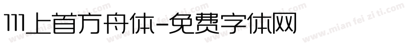 111上首方舟体字体转换