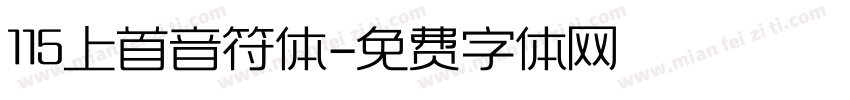 115上首音符体字体转换