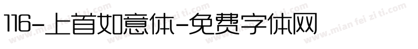 116-上首如意体字体转换