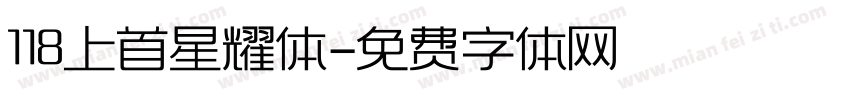 118上首星耀体字体转换