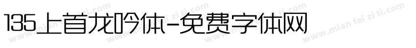 135上首龙吟体字体转换