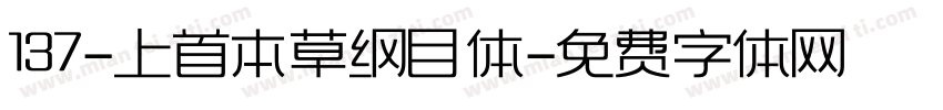 137-上首本草纲目体字体转换