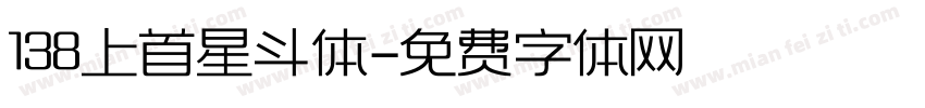 138上首星斗体字体转换