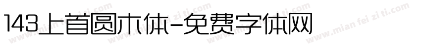 143上首圆木体字体转换