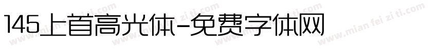 145上首高光体字体转换
