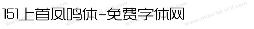 151上首凤鸣体字体转换