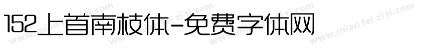 152上首南枝体字体转换