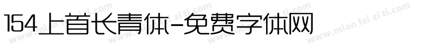 154上首长青体字体转换