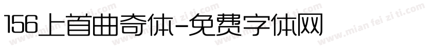 156上首曲奇体字体转换