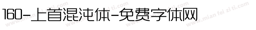 160-上首混沌体字体转换