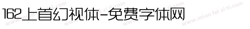 162上首幻视体字体转换