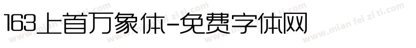 163上首万象体字体转换