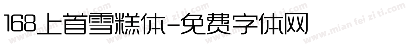168上首雪糕体字体转换