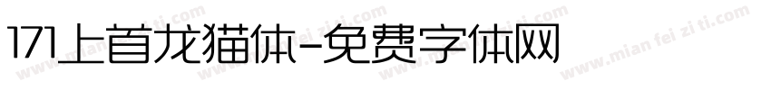171上首龙猫体字体转换