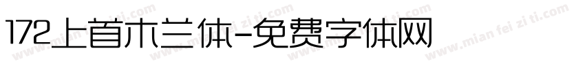 172上首木兰体字体转换