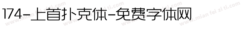 174-上首扑克体字体转换