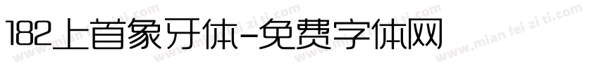 182上首象牙体字体转换