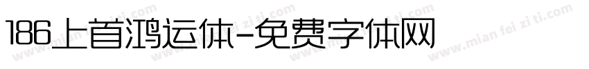 186上首鸿运体字体转换