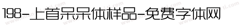 198-上首呆呆体样品字体转换