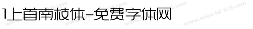1上首南枝体字体转换