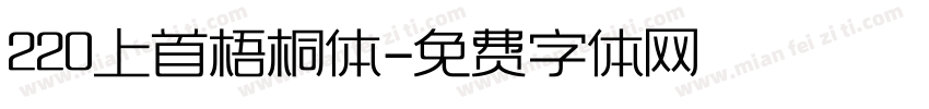 220上首梧桐体字体转换