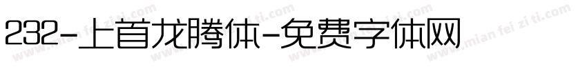 232-上首龙腾体字体转换