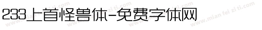 233上首怪兽体字体转换