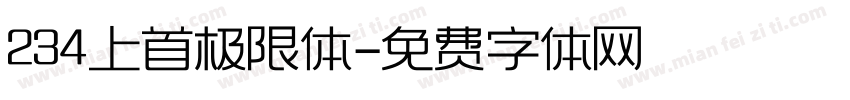 234上首极限体字体转换