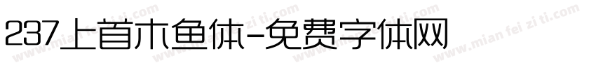 237上首木鱼体字体转换