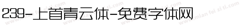 239-上首青云体字体转换