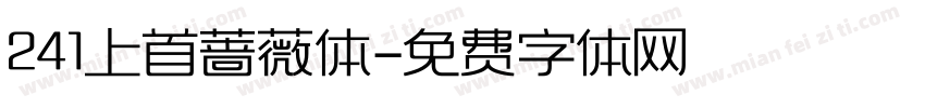 241上首蔷薇体字体转换