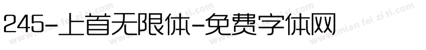 245-上首无限体字体转换