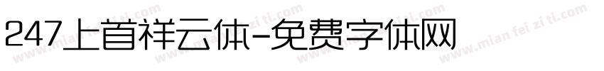 247上首祥云体字体转换