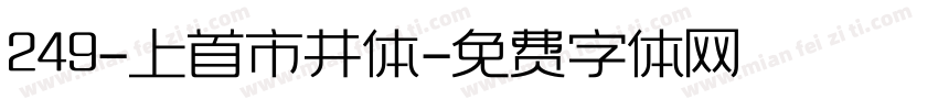 249-上首市井体字体转换