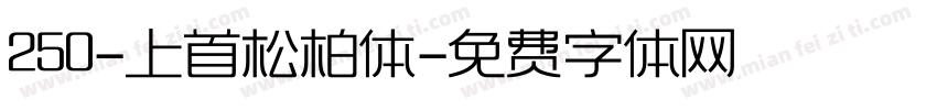 250-上首松柏体字体转换