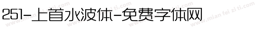 251-上首水波体字体转换
