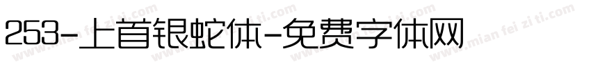 253-上首银蛇体字体转换