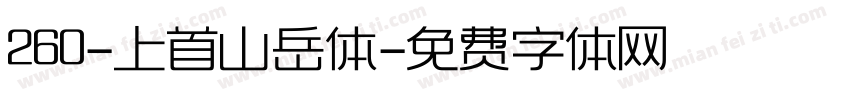 260-上首山岳体字体转换