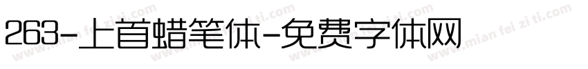 263-上首蜡笔体字体转换
