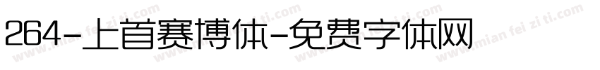 264-上首赛博体字体转换