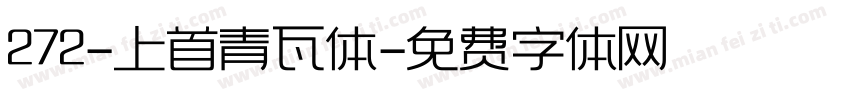 272-上首青瓦体字体转换