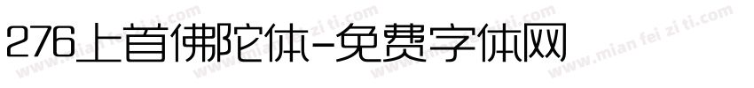 276上首佛陀体字体转换