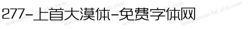 277-上首大漠体字体转换