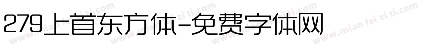279上首东方体字体转换