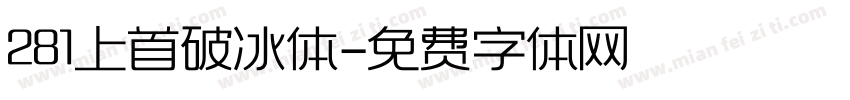 281上首破冰体字体转换