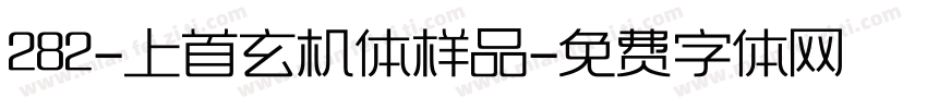 282-上首玄机体样品字体转换