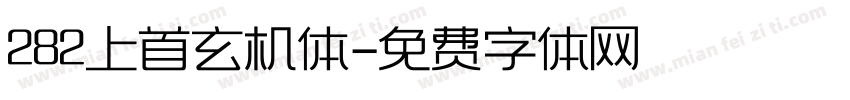 282上首玄机体字体转换